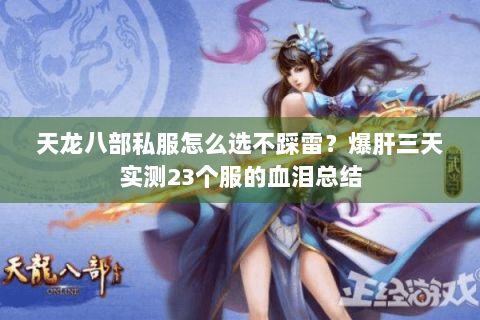 天龙八部私服怎么选不踩雷?爆肝三天实测23个服的血泪总结 天龙八部私服怎么选不踩雷?爆肝三天实测23个服的血泪总结