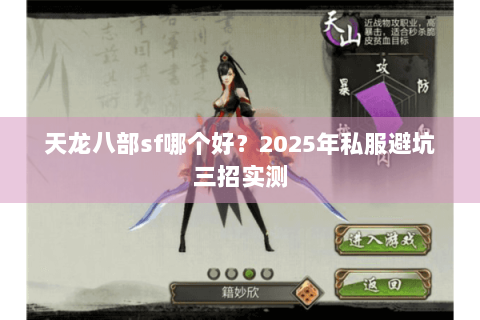 天龙八部sf哪个好?2025年私服避坑三招实测 天龙八部sf哪个好?2025年私服避坑三招实测