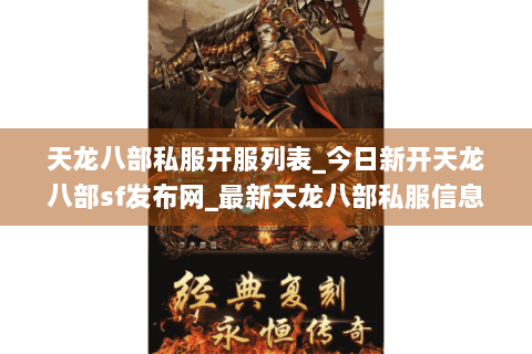 天龙八部私服开服列表_今日新开天龙八部sf发布网_最新天龙八部私服信息