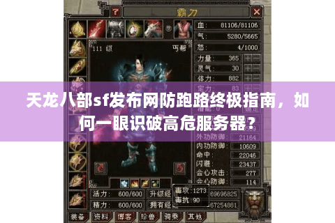 天龙八部sf发布网防跑路终极指南，如何一眼识破高危服务器？