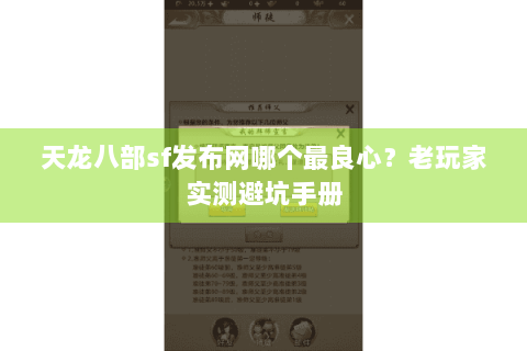 天龙八部sf发布网哪个最良心？老玩家实测避坑手册