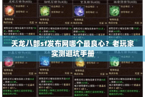 天龙八部sf发布网哪个最良心？老玩家实测避坑手册