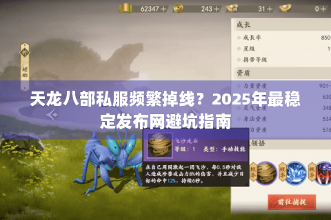 天龙八部私服频繁掉线？2025年最稳定发布网避坑指南