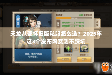 天龙八部怀旧版私服怎么选？2025年这3个发布网实测不踩坑
