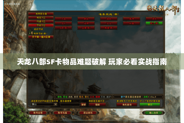 天龙八部SF卡物品难题破解 玩家必看实战指南