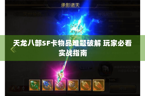 天龙八部SF卡物品难题破解 玩家必看实战指南