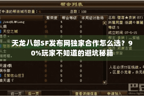 天龙八部SF发布网独家合作怎么选？90%玩家不知道的避坑秘籍