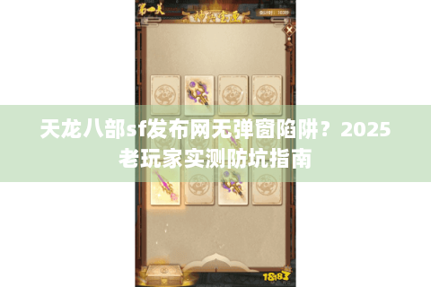 天龙八部sf发布网无弹窗陷阱？2025老玩家实测防坑指南