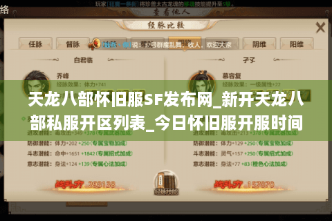 天龙八部怀旧服SF发布网_新开天龙八部私服开区列表_今日怀旧服开服时间表