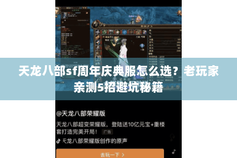 天龙八部sf周年庆典服怎么选？老玩家亲测5招避坑秘籍