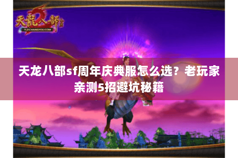 天龙八部sf周年庆典服怎么选？老玩家亲测5招避坑秘籍