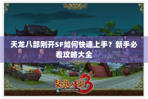 天龙八部刚开SF如何快速上手？新手必看攻略大全