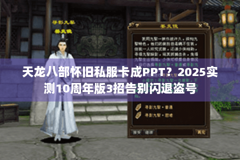 天龙八部怀旧私服卡成PPT？2025实测10周年版3招告别闪退盗号