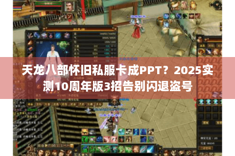 天龙八部怀旧私服卡成PPT？2025实测10周年版3招告别闪退盗号