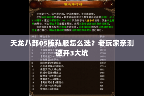 天龙八部05版私服怎么选？老玩家亲测避开3大坑