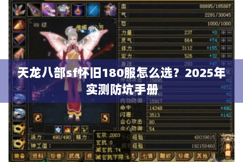 天龙八部sf怀旧180服怎么选？2025年实测防坑手册