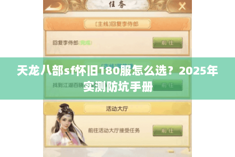天龙八部sf怀旧180服怎么选？2025年实测防坑手册