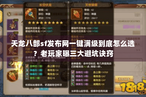 天龙八部sf发布网一键满级到底怎么选？老玩家曝三大避坑诀窍