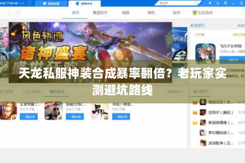 天龙私服神装合成暴率翻倍？老玩家实测避坑路线