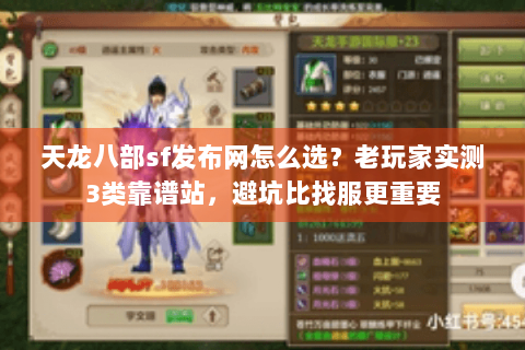 天龙八部sf发布网怎么选？老玩家实测3类靠谱站，避坑比找服更重要