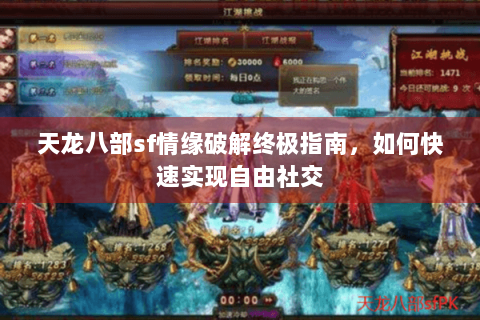 天龙八部sf情缘破解终极指南，如何快速实现自由社交