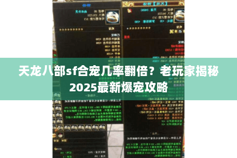 天龙八部sf合宠几率翻倍？老玩家揭秘2025最新爆宠攻略