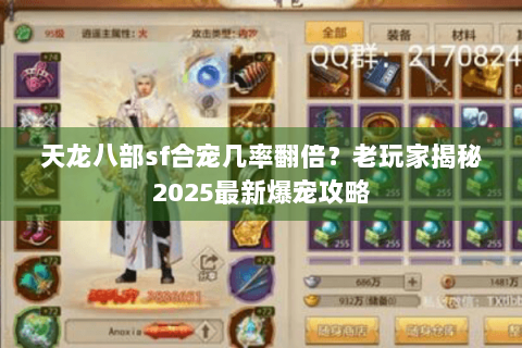 天龙八部sf合宠几率翻倍？老玩家揭秘2025最新爆宠攻略