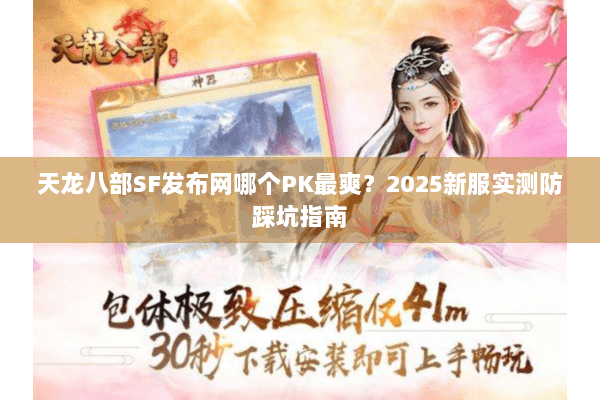 天龙八部SF发布网哪个PK最爽？2025新服实测防踩坑指南
