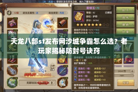 天龙八部sf发布网沙城争霸怎么选？老玩家揭秘防封号诀窍