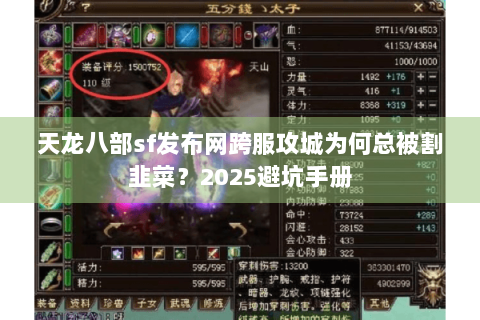 天龙八部sf发布网跨服攻城为何总被割韭菜？2025避坑手册