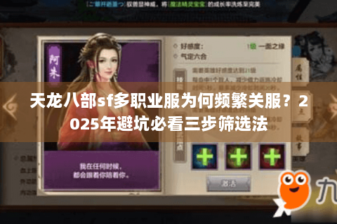 天龙八部sf多职业服为何频繁关服？2025年避坑必看三步筛选法