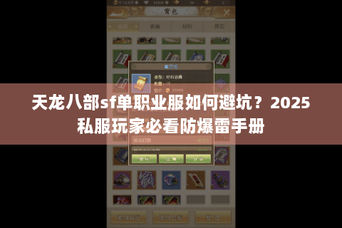 天龙八部sf单职业服如何避坑？2025私服玩家必看防爆雷手册