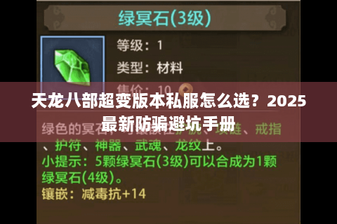 天龙八部超变版本私服怎么选？2025最新防骗避坑手册