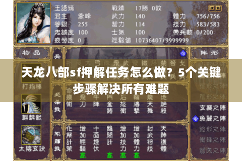 天龙八部sf押解任务怎么做？5个关键步骤解决所有难题