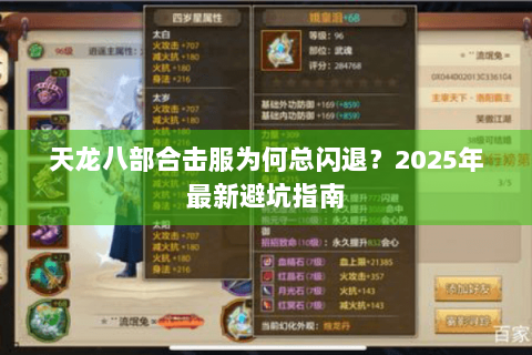 天龙八部合击服为何总闪退？2025年最新避坑指南