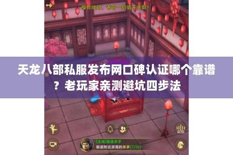 天龙八部私服发布网口碑认证哪个靠谱？老玩家亲测避坑四步法
