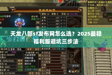 天龙八部sf发布网怎么选？2025最稳福利服避坑三步法