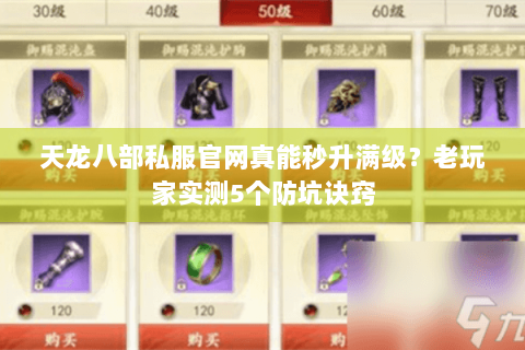 天龙八部私服官网真能秒升满级？老玩家实测5个防坑诀窍