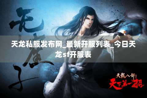 天龙私服发布网_最新开服列表_今日天龙sf开服表