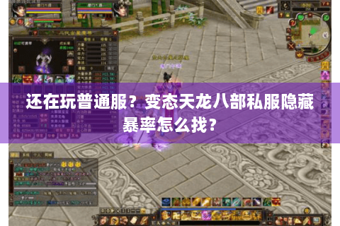 还在玩普通服？变态天龙八部私服隐藏暴率怎么找？