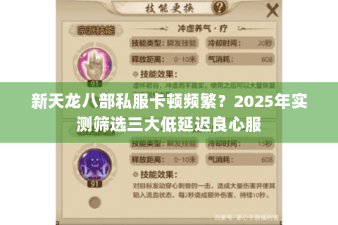 新天龙八部私服卡顿频繁？2025年实测筛选三大低延迟良心服