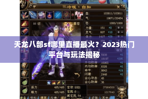 天龙八部sf哪里直播最火？2023热门平台与玩法揭秘