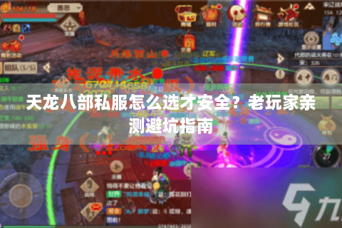 天龙八部私服怎么选才安全？老玩家亲测避坑指南