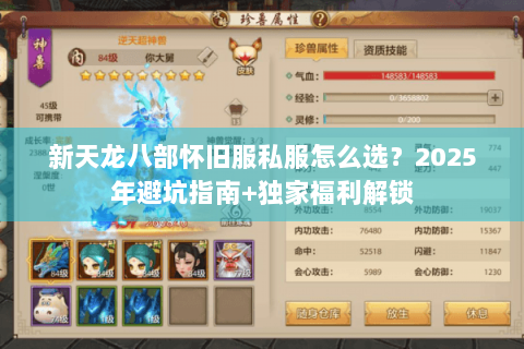新天龙八部怀旧服私服怎么选？2025年避坑指南+独家福利解锁