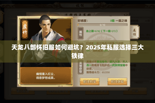 天龙八部怀旧服如何避坑？2025年私服选择三大铁律