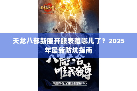 天龙八部新服开服表藏哪儿了？2025年最新防坑指南