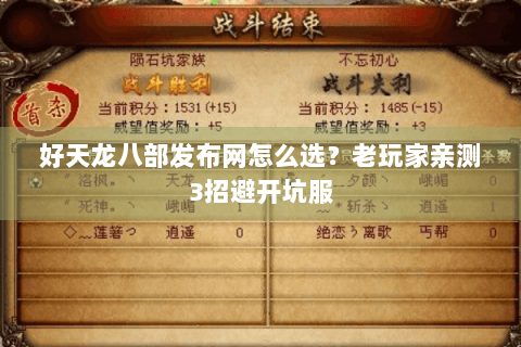 好天龙八部发布网怎么选？老玩家亲测3招避开坑服