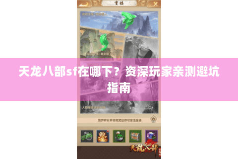 天龙八部sf在哪下？资深玩家亲测避坑指南