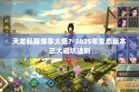 天龙私服爆率太低？2025年变态版本三大避坑法则