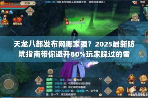天龙八部发布网哪家强？2025最新防坑指南带你避开80%玩家踩过的雷